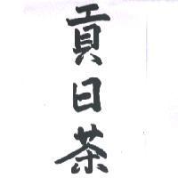 貢日茶