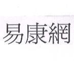 易康網
