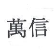 萬信