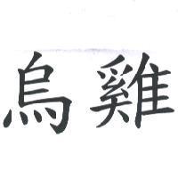 烏雞
