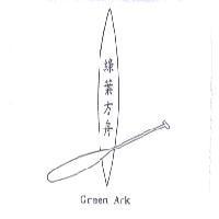 綠葉方舟 GREEN ARK 及圖
