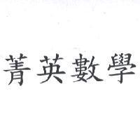 菁英數學