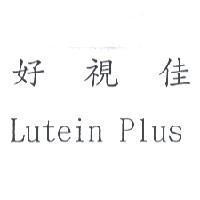 好視佳 Lutein Plus