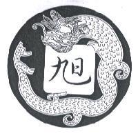旭及圖