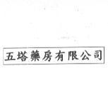 五塔藥房有限公司及圖