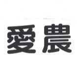 愛農