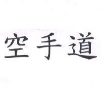 空手道