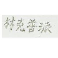 派普克林