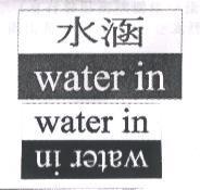 水涵及 water in