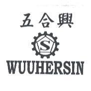 五合興及圖 WUUHERSIN
