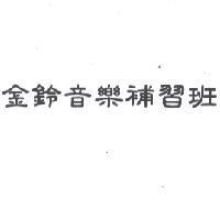 金鈴音樂補習班