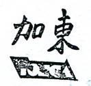 東加及圖
