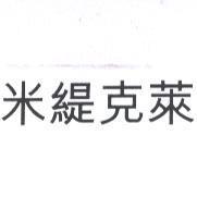 米緹克萊
