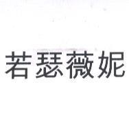 若瑟薇妮