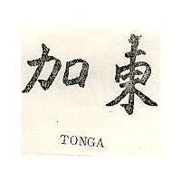 東加 TONGA
