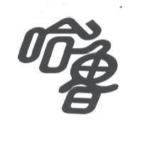 哈魯及圖
