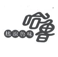 哈魯搖滾魯味及圖