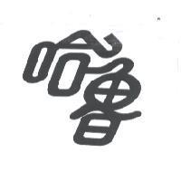 哈魯及圖