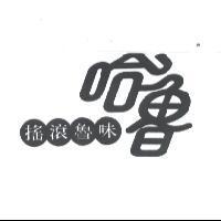 哈魯搖滾魯味及圖
