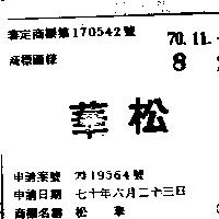 松華