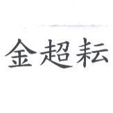 金超耘