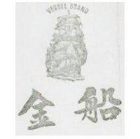 金船 VESSEL BRAND