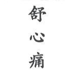 舒心痛