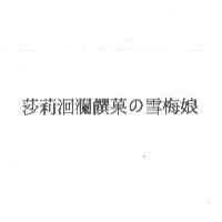 莎莉洄瀾饌菓 の 雪梅娘