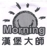 漢堡大師 Morning 及圖