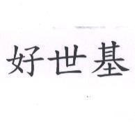 好世基