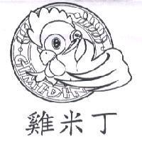 雞米丁 GIMIDIN 及圖