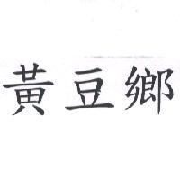 黃豆鄉