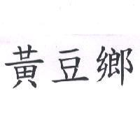 黃豆鄉