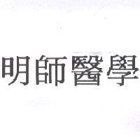 明師醫學
