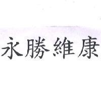 永勝維康