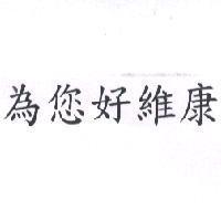為您好維康
