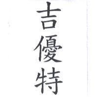 吉優特