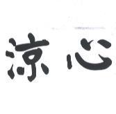 涼心