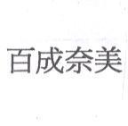 百成奈美