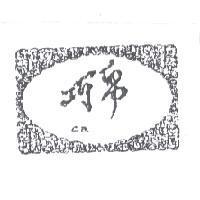 巧帛及圖 CB.