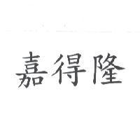嘉得隆