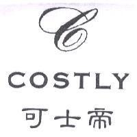 可士帝 COSTLY 及圖