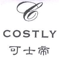 可士帝 COSTLY 及圖