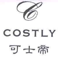 可士帝 COSTLY 及圖