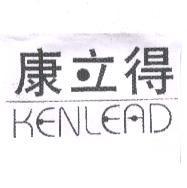 康立得 KENLEAD