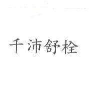 千沛舒栓