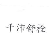 千沛舒栓