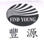 豐源及圖 FIND YOUNG
