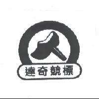 達奇競標及圖