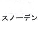 スノ-デン
